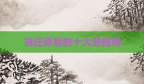 拆迁背后的十大潜规则