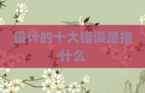 设计的十大错误是指什么