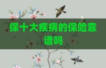 保十大疾病的保险靠谱吗