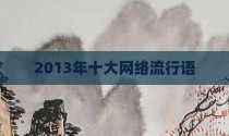 2013年十大网络流行语