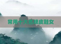 常用十大名牌皮鞋女