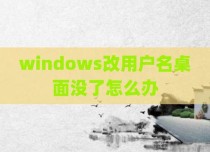 windows改用户名桌面没了怎么办