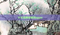 十大经典好看的oppo