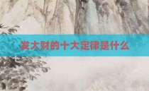 发大财的十大定律是什么