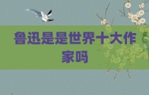 鲁迅是是世界十大作家吗
