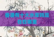 香港有十大水库吗现在在哪里