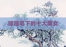 琼瑶笔下的十大美女