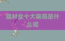 建材业十大骗局是什么呢