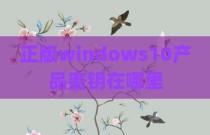 正版windows10产品密钥在哪里