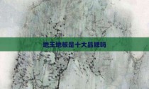 地王地板是十大品牌吗