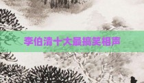 李伯清十大最搞笑相声