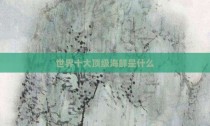 世界十大顶级海鲜是什么