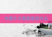 中国十大毒蛇吃的什么