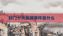 封门十大灵异事件是什么