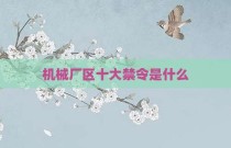 机械厂区十大禁令是什么
