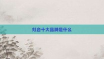 灶台十大品牌是什么