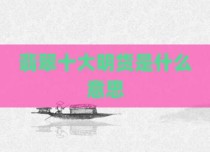 翡翠十大明货是什么意思