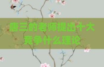 唐三的老师提出十大竞争什么理论