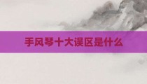 手风琴十大误区是什么