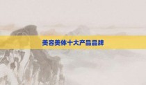 美容美体十大产品品牌