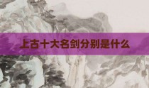 上古十大名剑分别是什么