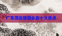 广东周边旅游必去十大景点
