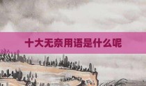十大无奈用语是什么呢