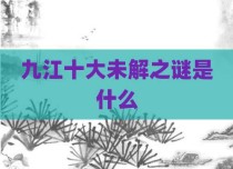 九江十大未解之谜是什么