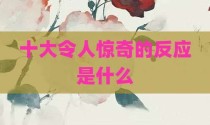 十大令人惊奇的反应是什么