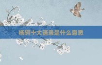 杨轲十大语录是什么意思