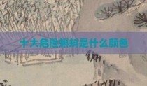 十大危险蝌蚪是什么颜色