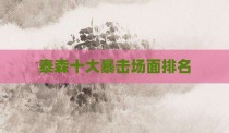 泰森十大暴击场面排名