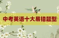 中考英语十大易错题型