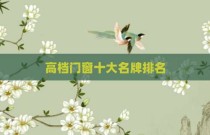 高档门窗十大名牌排名