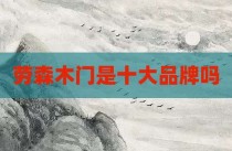 劳森木门是十大品牌吗