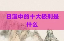 日漫中的十大极刑是什么