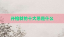 开棺材的十大忌是什么
