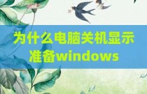 为什么电脑关机显示准备windows