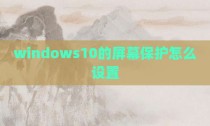 windows10的屏幕保护怎么设置
