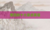 悉尼的十大景点英语