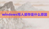 windows写入缓存是什么原因