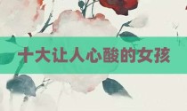 十大让人心酸的女孩