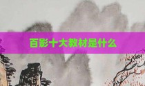 百影十大教材是什么