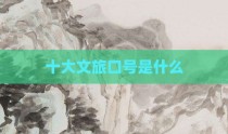 十大文旅口号是什么