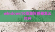 windows10资源管理器怎么打开