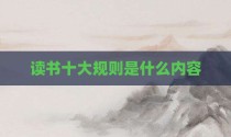 读书十大规则是什么内容