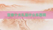 定亲十大礼是什么东西啊
