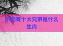 中国有十大兄弟是什么生肖