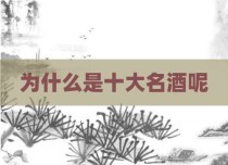 为什么是十大名酒呢