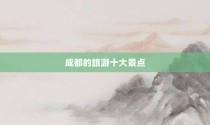 成都的旅游十大景点